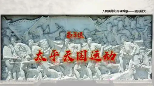 第3课太平天国运动课件浙江省历史与社会八年级上册