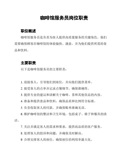 咖啡馆服务员岗位职责