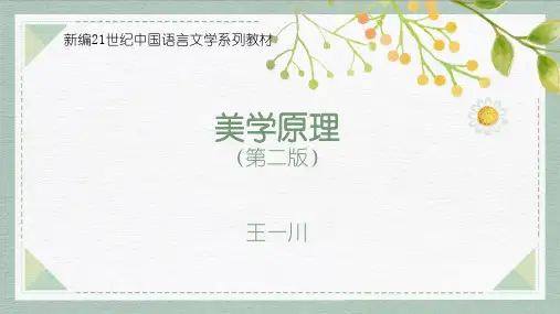 美学原理第2版PPT1