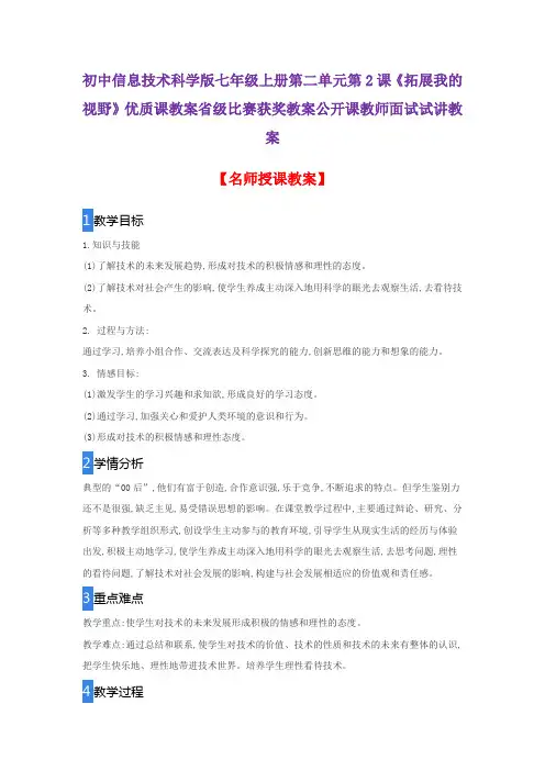 初中信息技术科学版七年级上册第二单元第2课《拓展我的视野》优质课教案省级比赛获奖教案公开课试讲教案