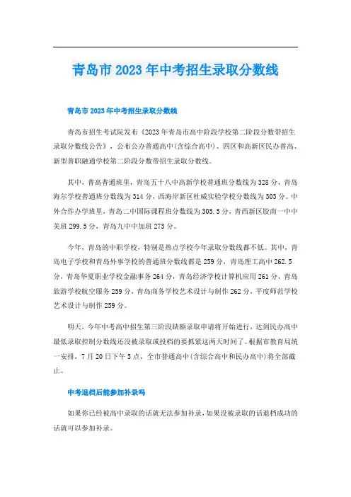 青岛市2023年中考招生录取分数线
