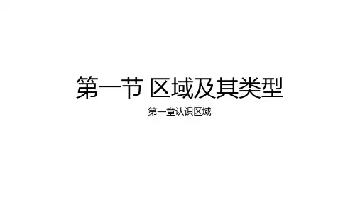地理湘教版(2019)选择性必修2 1.1区域及其类型(共31张ppt)