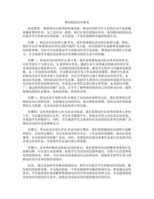 移动校园活动策划
