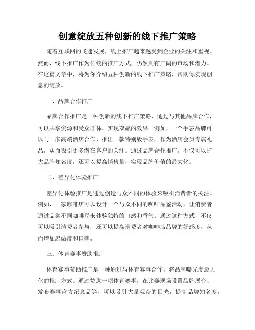 创意绽放五种创新的线下推广策略