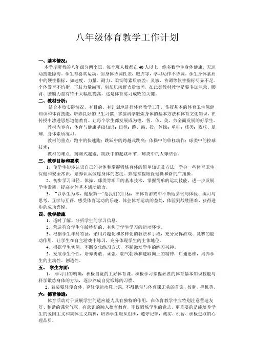八年级上学期体育教学工作计划
