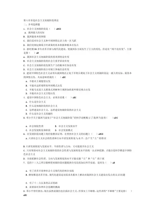 [工作]第六章多选社会主义初级阶段理论