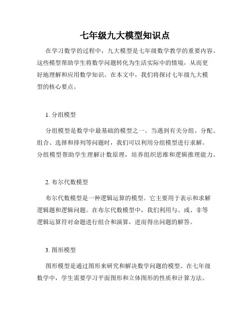七年级九大模型知识点