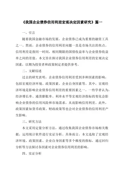 《2024年我国企业债券信用利差宏观决定因素研究》范文