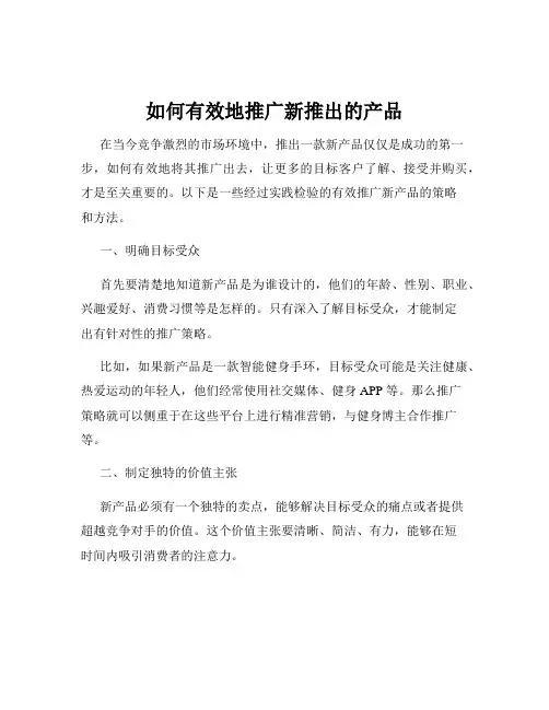如何有效地推广新推出的产品