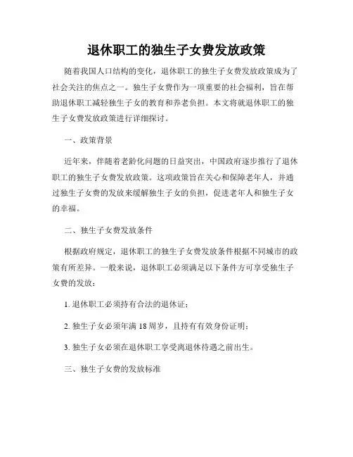退休职工的独生子女费发放政策