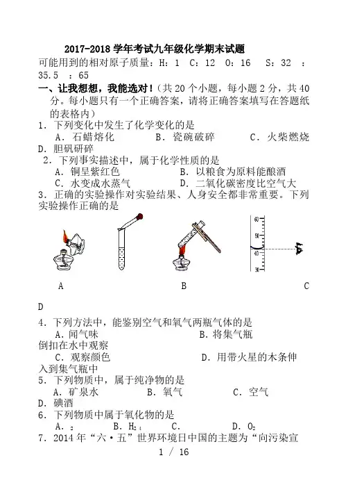 2018年九年级化学期末试题(人教版)带答案