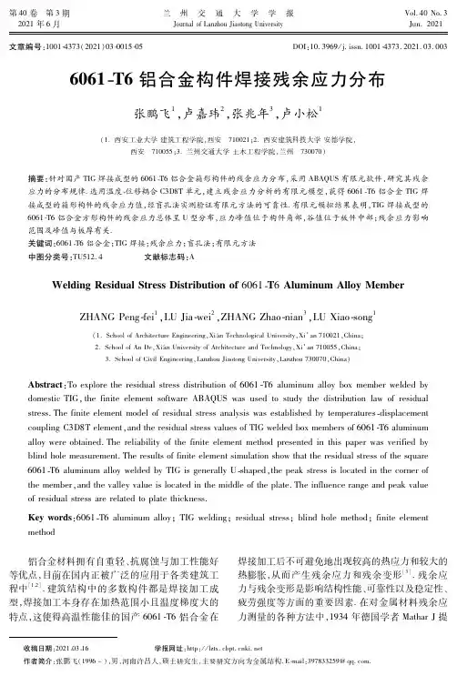 6061-T6铝合金构件焊接残余应力分布