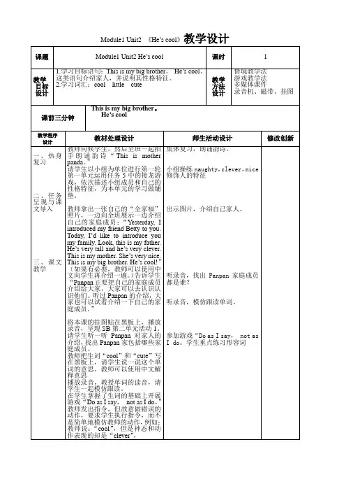 外研版小学英语四年级下册Module 1—_ Unit 2《 He’s cool.》教学设计