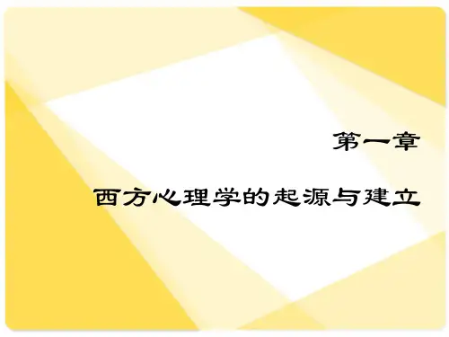 心理学史1章心理学起源与建立