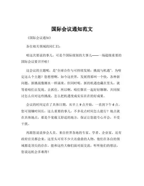 国际会议通知范文