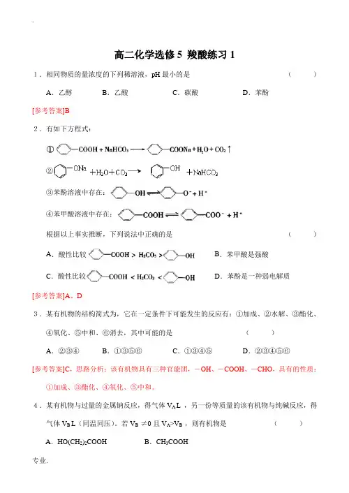 高二化学选修5 羧酸练习