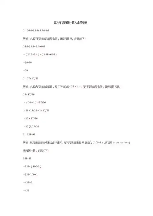五六年级简便计算大全带答案
