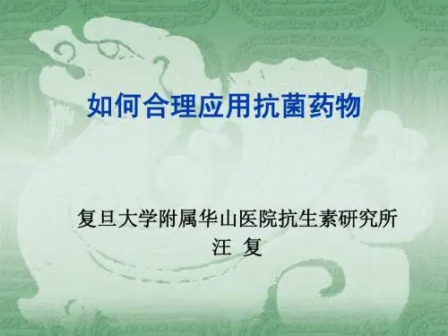 2[1].如何合理应用抗菌药物_汪复