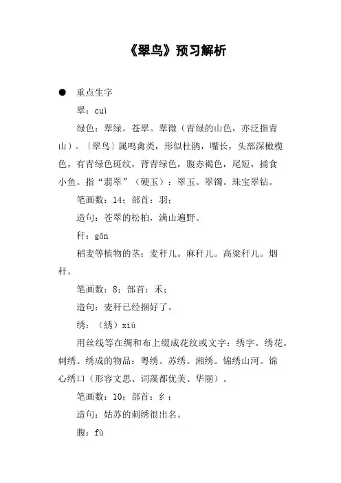 《翠鸟》预习解析