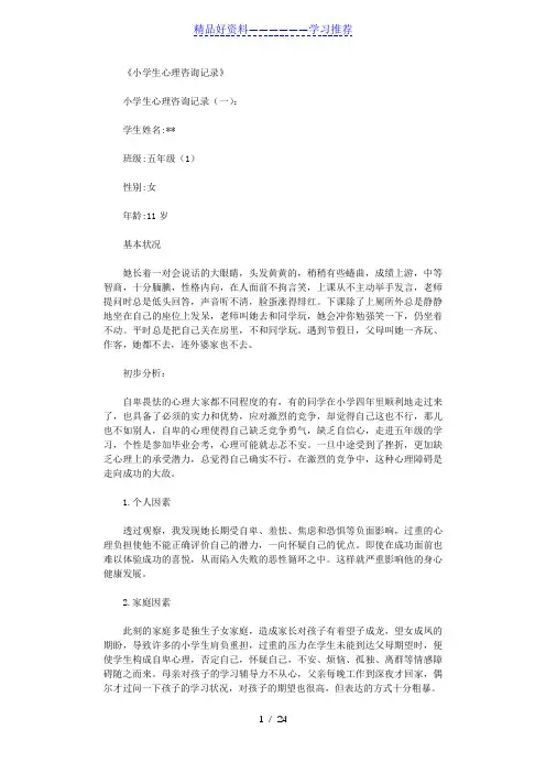 小学生心理咨询记录(精选13则)完美版