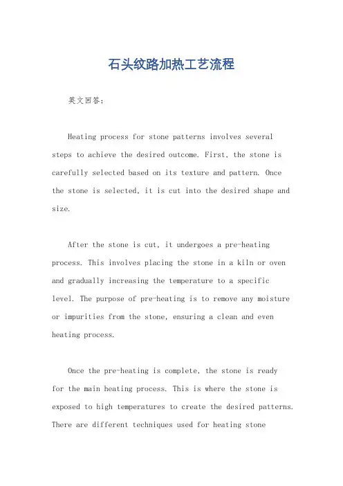 石头纹路加热工艺流程