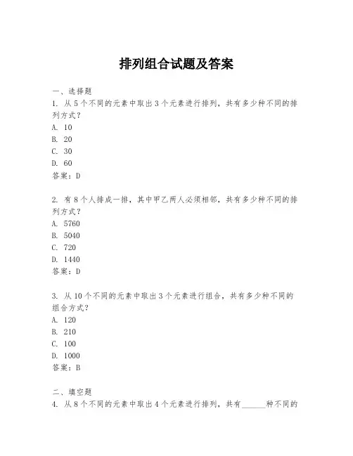 排列组合试题及答案