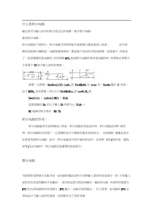 积分电路和微分电路