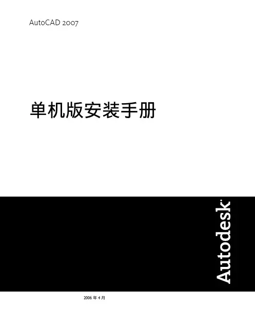 AutoCAD2007单机安装手册