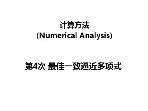 计算方法最佳一致逼近多项式-切比雪夫多项式