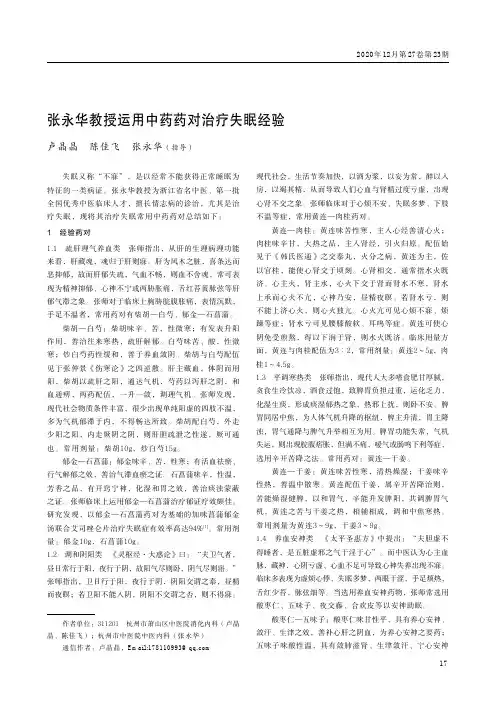 张永华教授运用中药药对治疗失眠经验