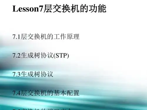 业务支撑网网络技术第二层交换机的功能(ppt63张)
