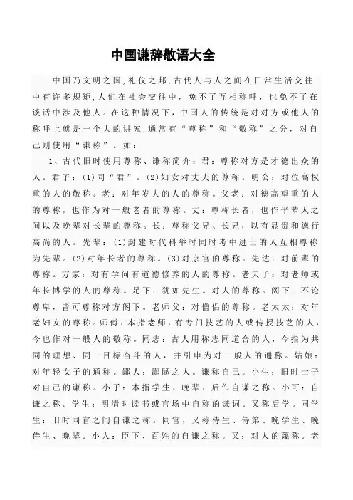 中国谦辞敬语大全