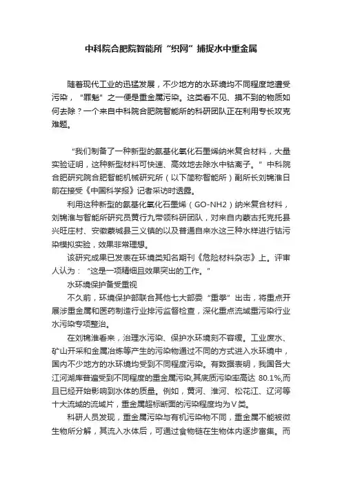 中科院合肥院智能所“织网”捕捉水中重金属