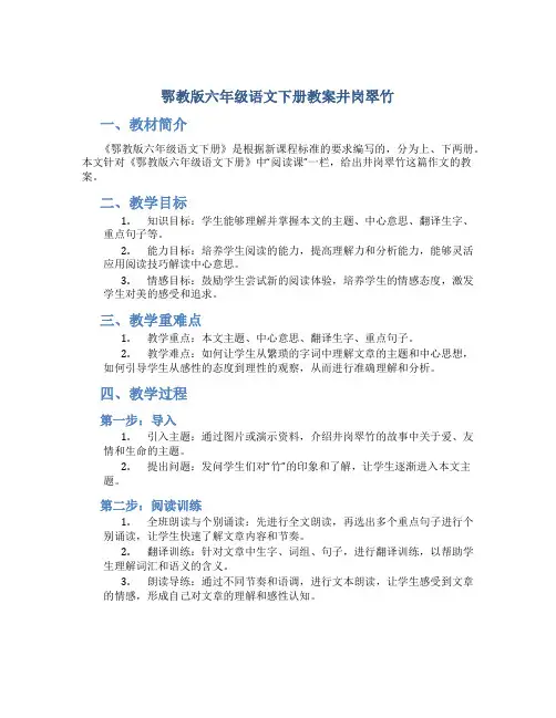 鄂教版六年级语文下册教案井岗翠竹