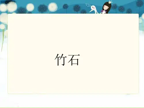 六年级下册语文课件-10 古诗三首：竹石｜部编版 (共20张PPT)语文课件PPT