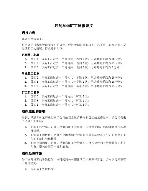 迟到早退旷工通报范文