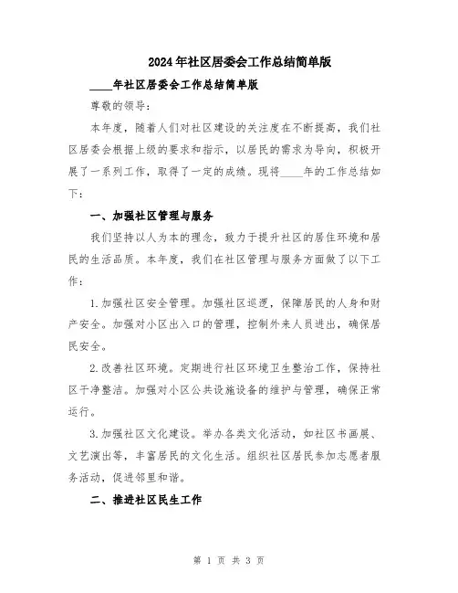 2024年社区居委会工作总结简单版