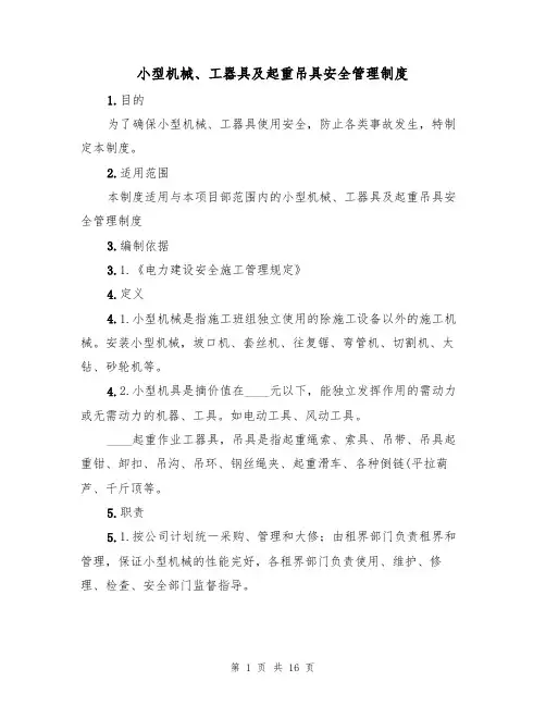 小型机械、工器具及起重吊具安全管理制度(5篇)