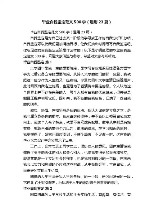 毕业自我鉴定范文500字（通用23篇）
