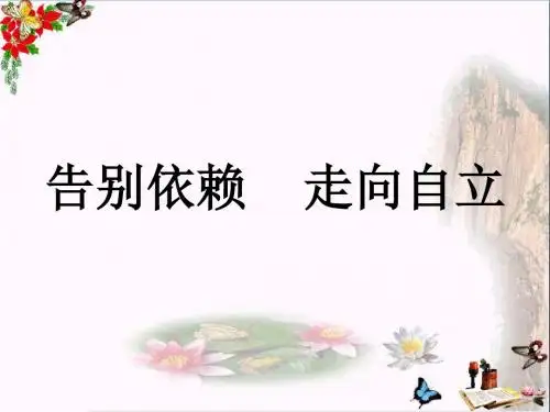 告别依赖,走向自立ppt优秀课件14 人教版