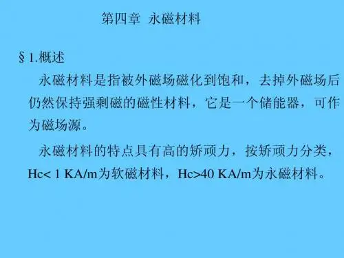 永磁材料