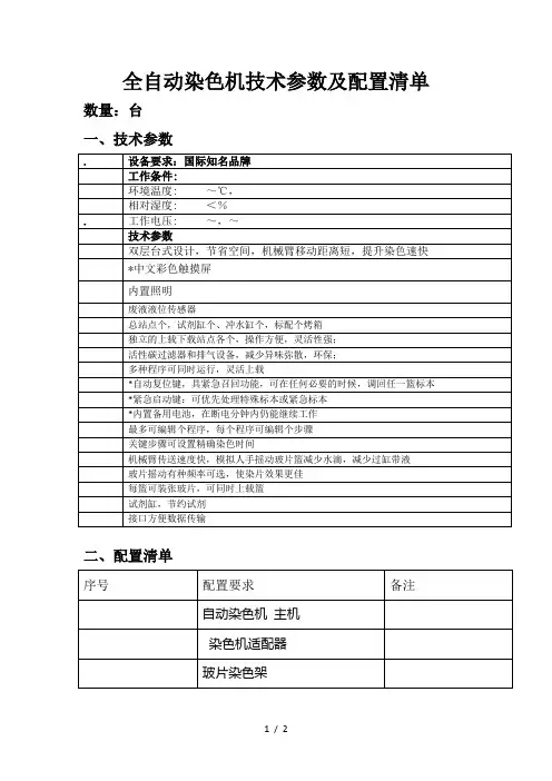 全自动染色机技术参数及配置清单