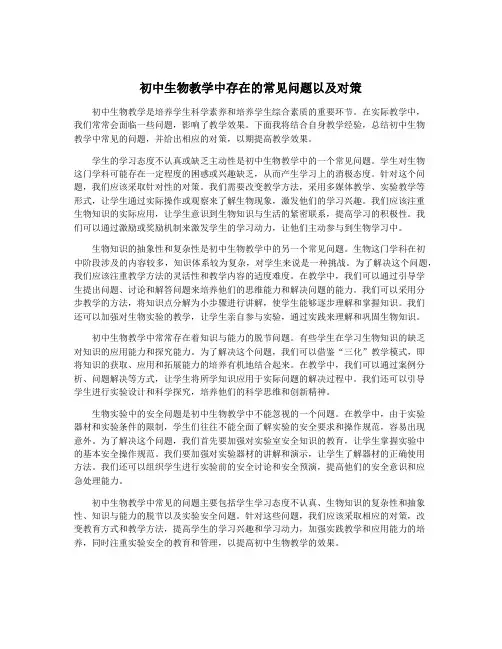 初中生物教学中存在的常见问题以及对策