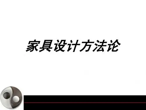 家具设计方法论