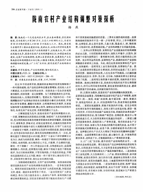 陇南农村产业结构调整对策探析