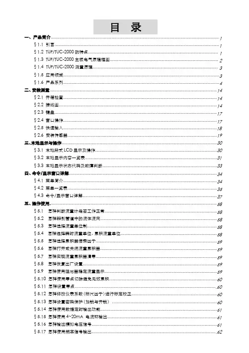 TUF TUC-2000系列超声波流量计 热量表 使用说明