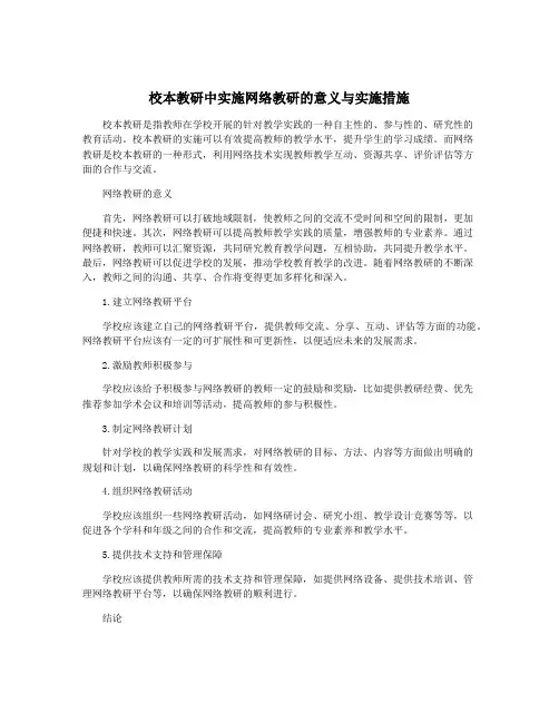 校本教研中实施网络教研的意义与实施措施
