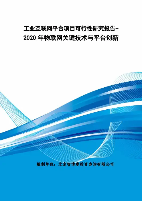 工业互联网平台项目可行性研究报告-2020年物联网关键技术与平台创新