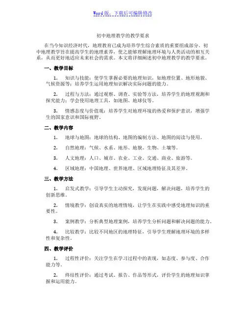初中地理教学的教学要求