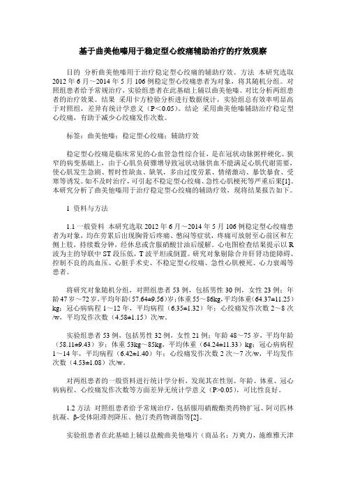 基于曲美他嗪用于稳定型心绞痛辅助治疗的疗效观察